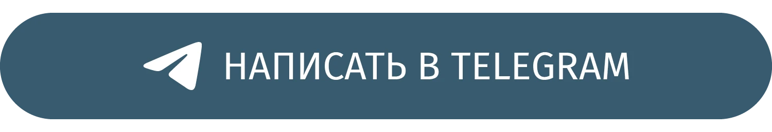 Написать в Telegram