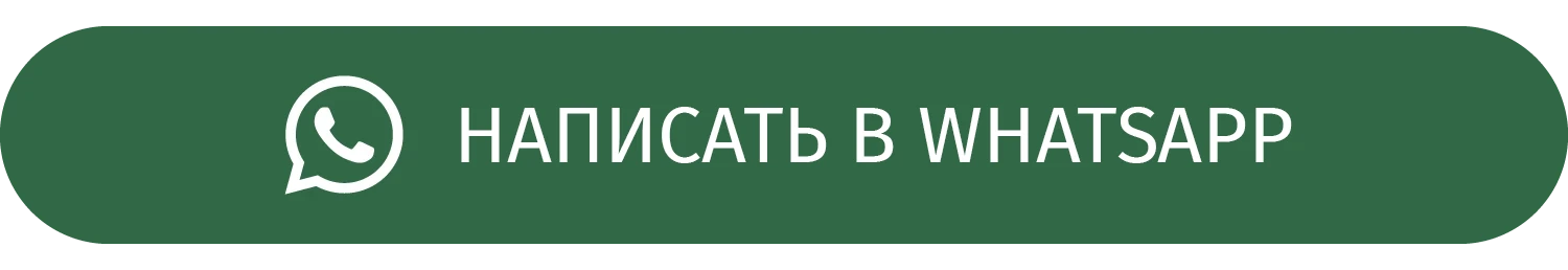 Написать в WhatsApp